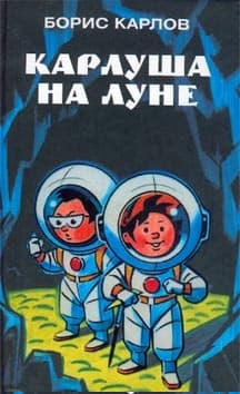 Карлуша на Луне