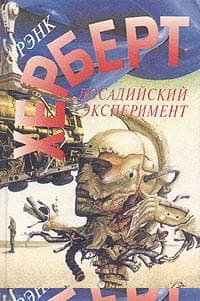 Досадийский эксперимент