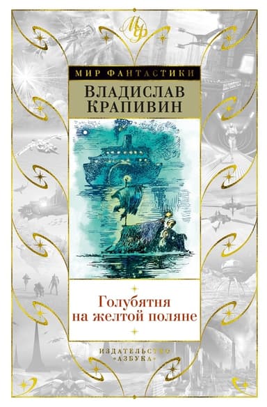 Голубятня на желтой поляне (сборник)