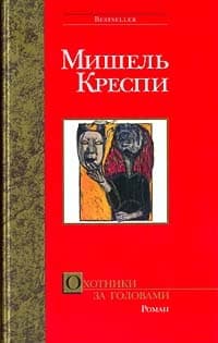 Охотники за головами