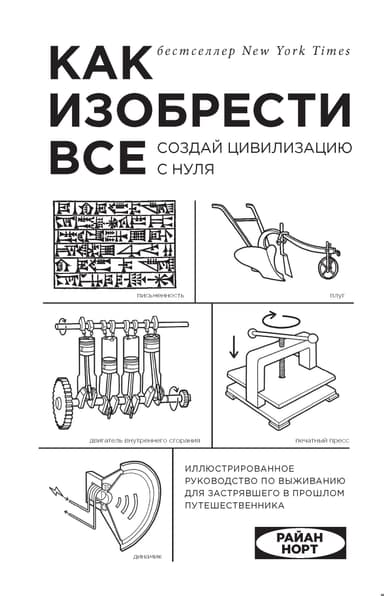 Как изобрести всё. Создай цивилизацию с нуля