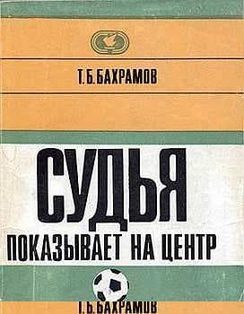 Судья показывает на центр