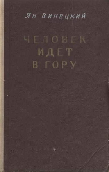 Человек идет в гору