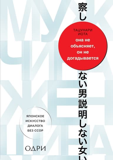 Она не объясняет, он не догадывается. Японское искусство диалога без ссор