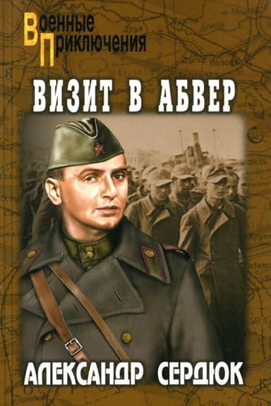 Визит в абвер