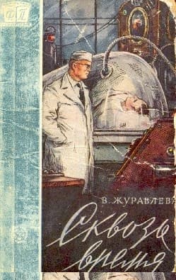 Сквозь время