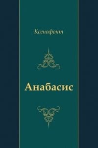 "Анабасис"