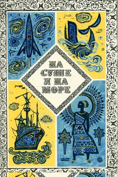 На суше и на море - 1973