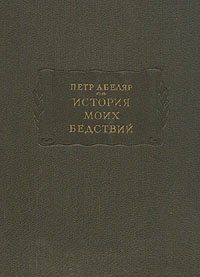История моих бедствий