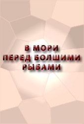 В мори перед болшими рыбами сказание о Ерше о Ершове сыне, о щетине о ябеднике, о воре о разбойнике, о лихом человеке, как с ним тягалися рыбы Лещ да