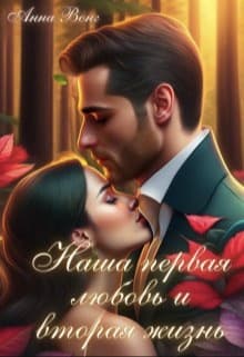 Наша первая любовь и вторая жизнь (СИ)