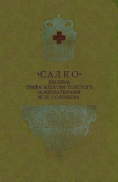 Садко