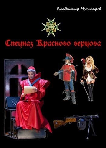 Спецназ Красного Герцога (СИ)