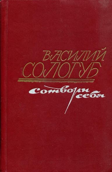 Сотвори себя