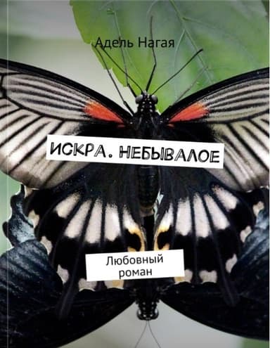 Искра. Небывалое