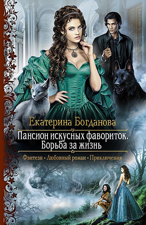Борьба за жизнь