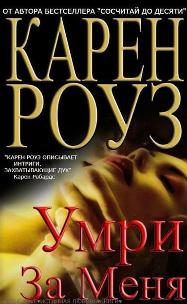 Умри за меня (ЛП)