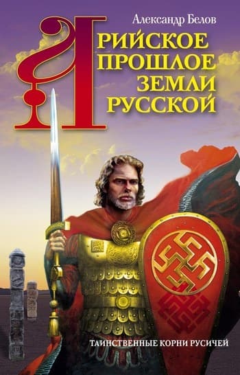 Арийское прошлое земли Русской.Таинственные корни русичей