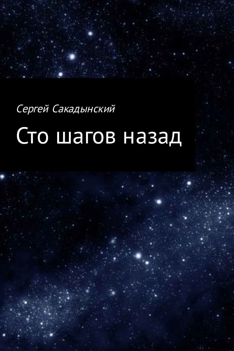 Сто шагов назад