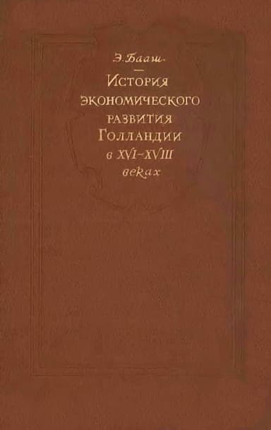 История экономического развитие Голландии в XVI-XVIII веках