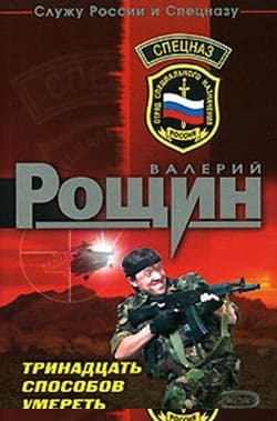 Тринадцать способов умереть