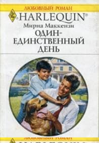 Один-единственный день