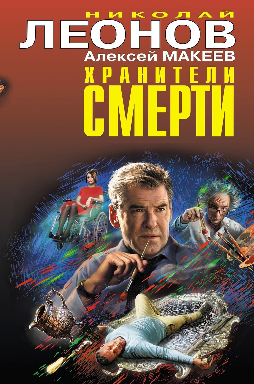 Хранители смерти. Замурованная тайна