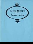 Лоция ночи