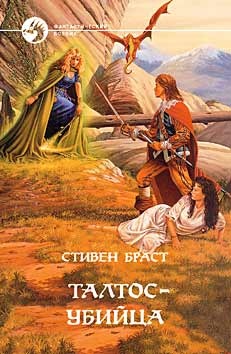 Талтос убийца