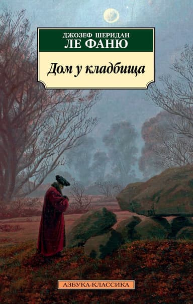 Дом у кладбища. "Дух мадам Краул" и другие таинственные истории