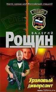 "Уран" почти не виден (Урановый диверсант)