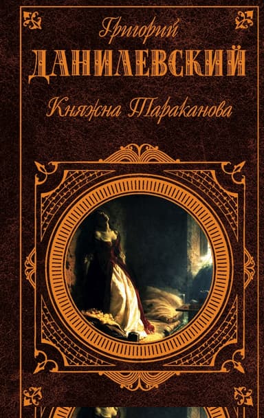Княжна Тараканова