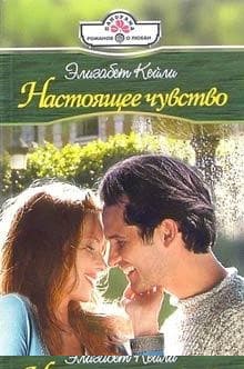 Настоящее чувство