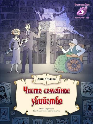 Чисто семейное убийство