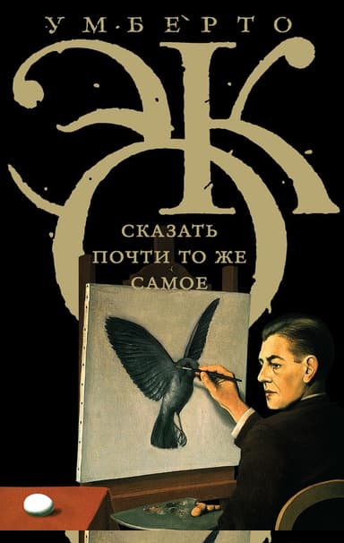 Сказать почти то же самое