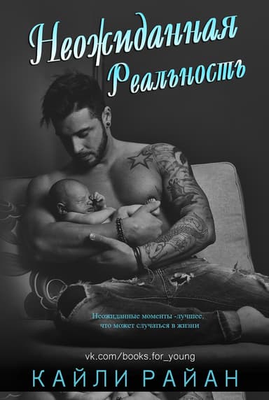 Неожиданная реальность (ЛП)