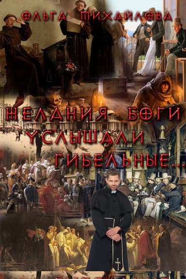 Желания боги услышали гибельные...