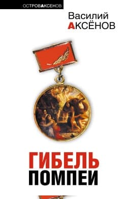 Гибель Помпеи (сборник)