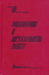 Философия и методология науки