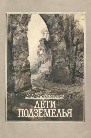 Дети подземелья