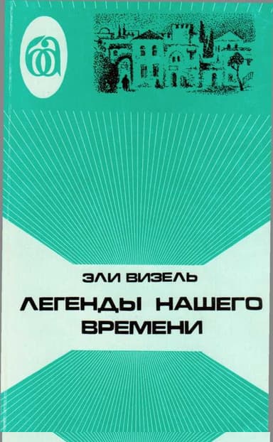 Легенды нашего времени