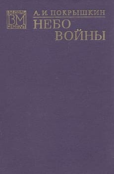 Небо войны