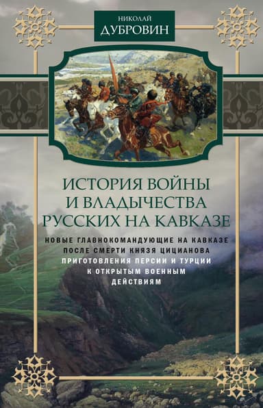 История войны и владычества русских на Кавказе. Новые главнокомандующие на Кавказе после смерти князя Цицианова. Приготовления Персии и Турции к откр