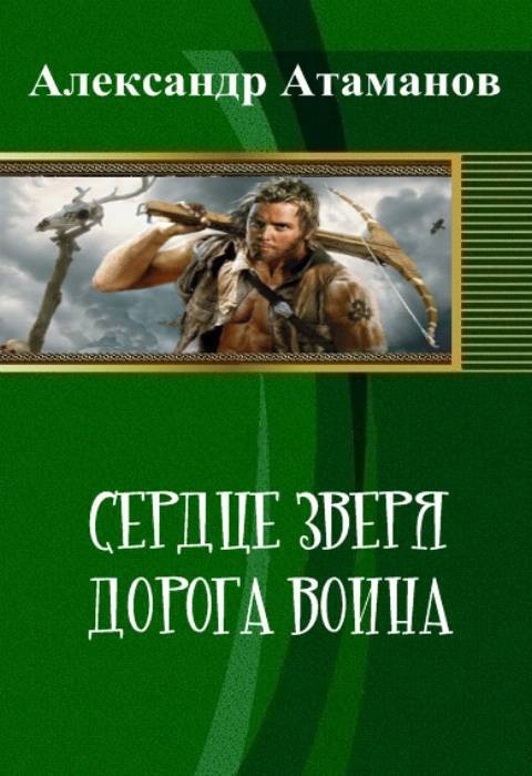 Сердце Зверя. Дорога Воина