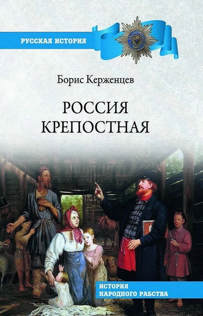 Россия крепостная. История народного рабства