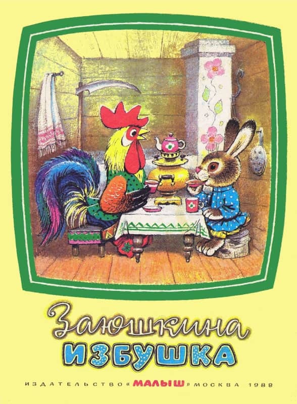 Заюшкина избушка