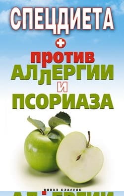 Спецдиета против аллергии и псориаза