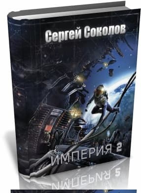Империя. Часть 2 (СИ)