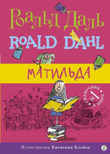 Матильда (др. перевод)