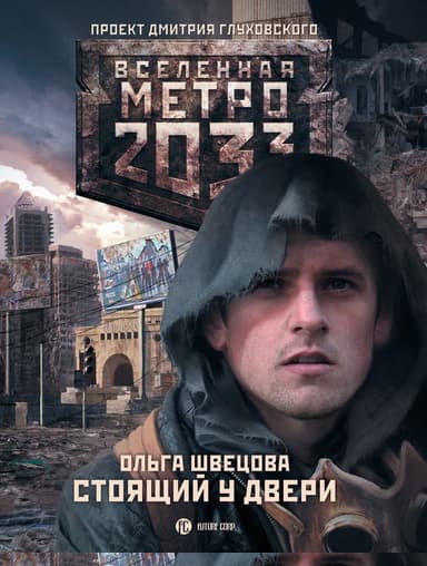 Стоящий у двери